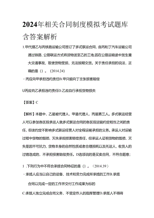 2024年相关合同制度模拟考试题库含答案解析全套.docx