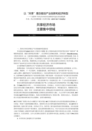 以“共享”理念驱动产业创新和经济转型——“互联网 ”时代共享经济在我国的兴起及其发展趋势.docx