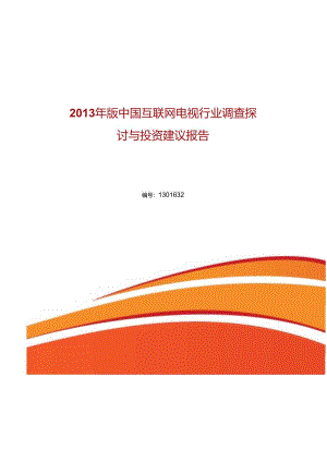 互联网电视行业现状分析及市场前景.docx