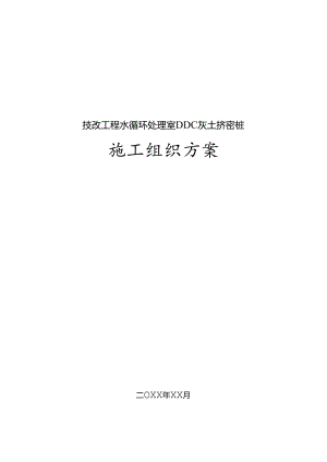 水循环处理室DDC桩基处理施工组织设计.docx