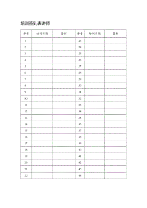 安全培训签到表.docx