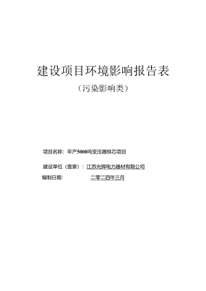 年产5000吨变压器铁芯项目环评报告表.docx