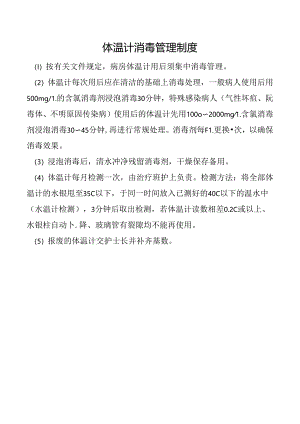 体温计消毒管理制度.docx