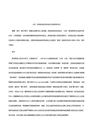 人权、新闻自由和司法独立关系的知与行研究与分析.docx