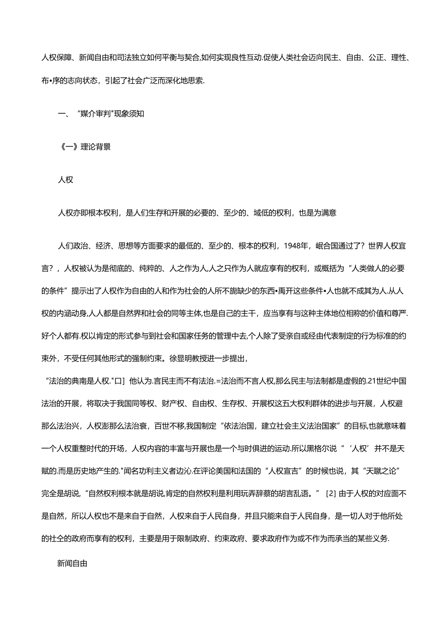 人权、新闻自由和司法独立关系的知与行研究与分析.docx_第2页