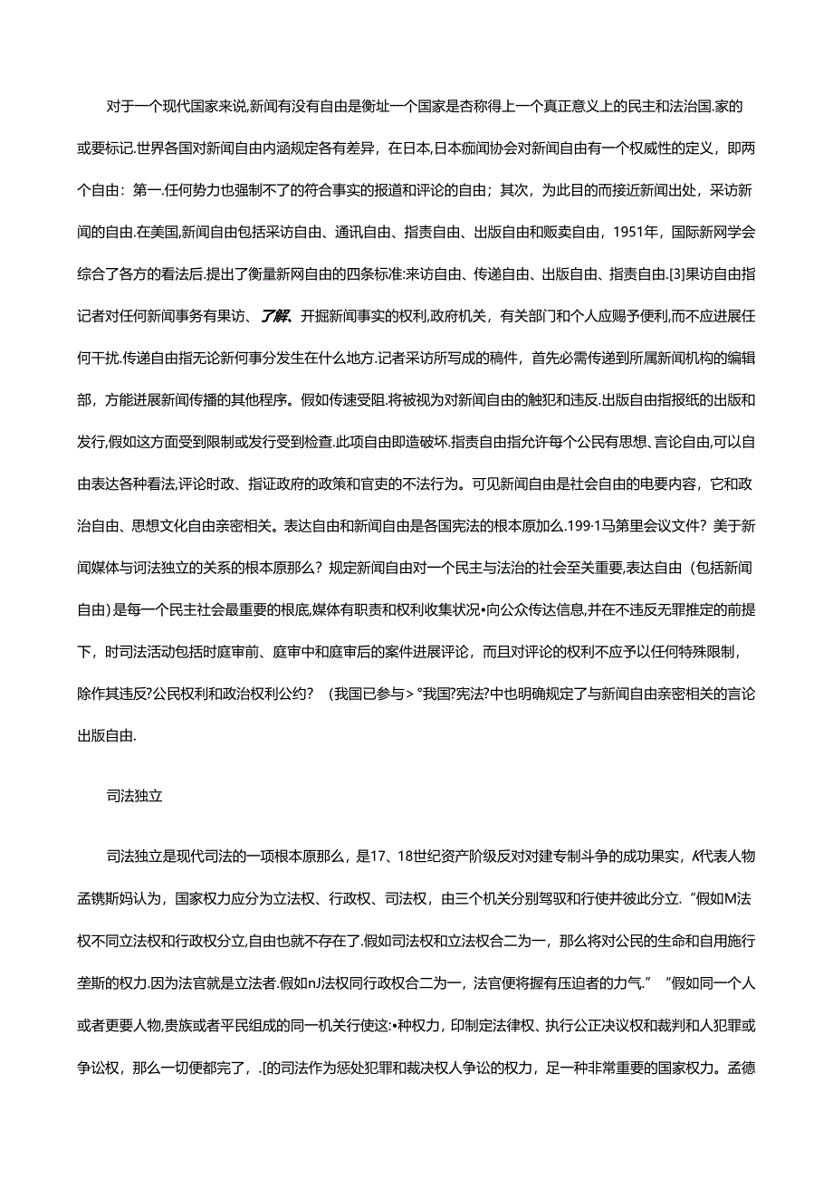 人权、新闻自由和司法独立关系的知与行研究与分析.docx_第3页