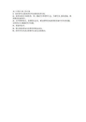 县三中第八周工作汇报.docx