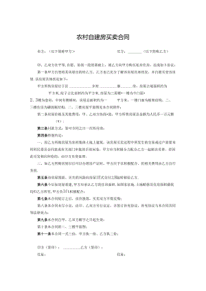 农村自建房买卖合同参考范本5篇.docx