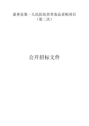 医院营养食品采购项目（第二次）招标文件.docx