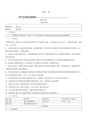 ICU护士长岗位说明书.docx