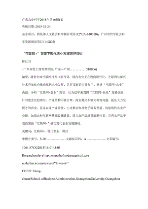 互联网背景下现代农业发展路径研究.docx