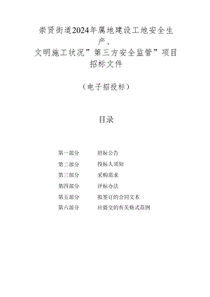 建设工地安全生产、文明施工状况“第三方安全监管”项目招标文件.docx
