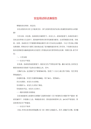 安监局述职述廉报告.docx
