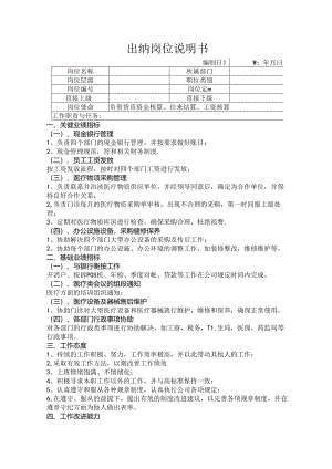 出纳岗位说明书.docx