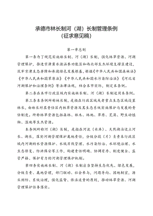 承德市林长制河（湖）长制管理条例（征求意见稿）.docx