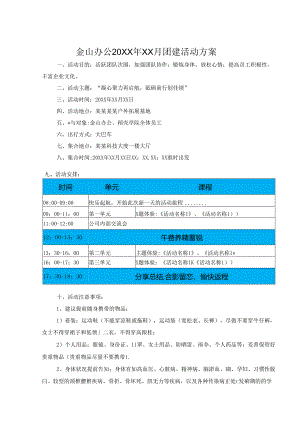 公司团建策划方案模板（精选5篇）.docx