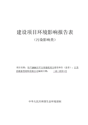 年产2500万平方米墙纸项目环评报告表.docx