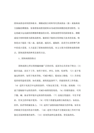固体润滑的特点、种类及使用方法.docx