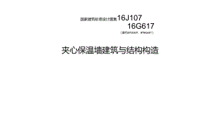 2016夹心保温墙建筑与结构构造.docx