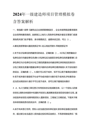 2024一级建造师项目管理模拟卷含答案解析全套.docx