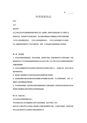 外贸公司保密协议2篇.docx