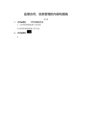 监理合同、信息管理的内容和措施.docx