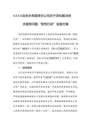 自来水有限责任公司关于深化解决供水服务问题“排忧行动”实施方案.docx