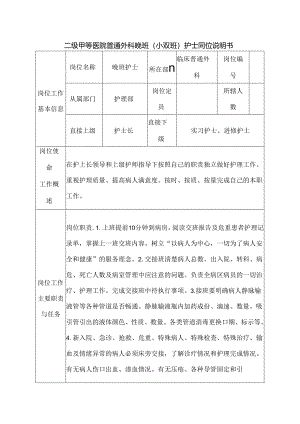 二级甲等医院普通外科晚班（小夜班）护士岗位说明书.docx