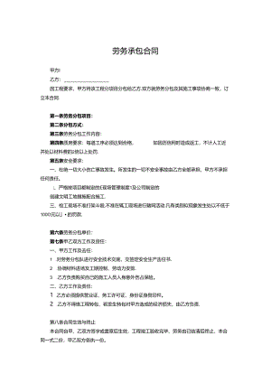 承包劳务协议模板5篇.docx