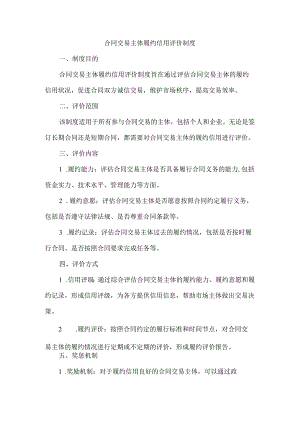 合同交易主体履约信用评价制度.docx
