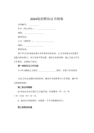 2024版招聘协议书锦集.docx