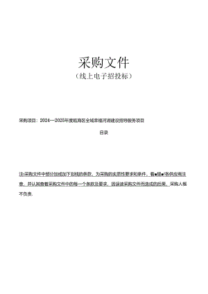 全域幸福河湖建设指导服务项目招标文件.docx