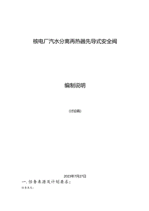 K-B2023.027核电厂汽水分离再热器先导式安全阀编制说明.docx