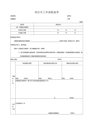 项目开工申请批复单.docx