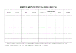 4.主要业绩证明材料登记表.docx