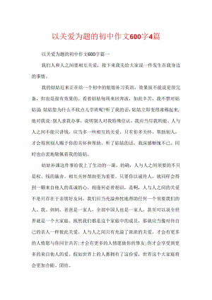 以关爱为题的初中作文600字4篇.docx