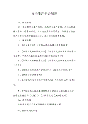 安全生产例会制度.docx