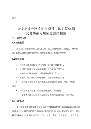 交通事故应急救援预案.docx