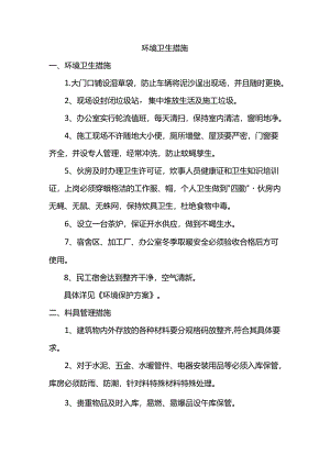 环境卫生措施.docx