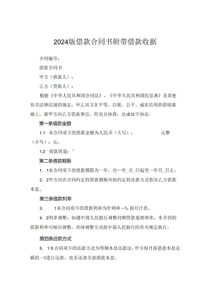 2024版借款合同书附带借款收据.docx
