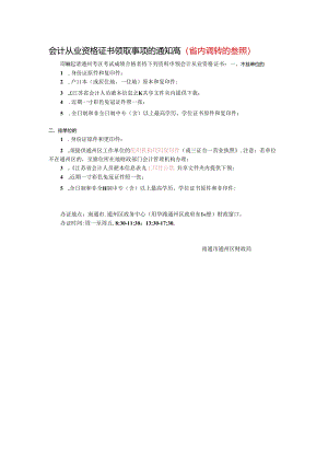 会计从业资格证书领取(调转)事项的通知.docx