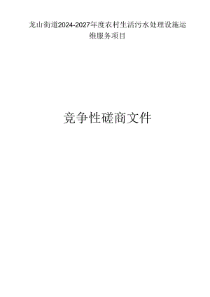 农村生活污水处理设施运维服务项目招标文件.docx