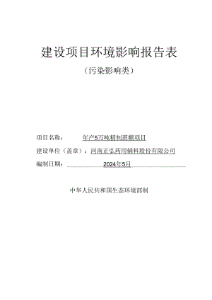 年产5万吨精制蔗糖项目环境影响报告表.docx