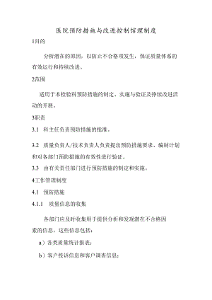 医院预防措施与改进控制管理制度.docx