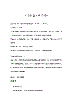 企业户外拓展活动策划书-精选5套.docx