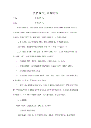 投资分红合同书(修改稿2篇).docx