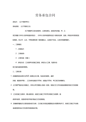 承包劳务合同参考协议 5份.docx