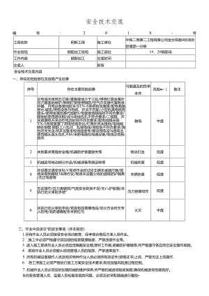 18- 1#、2#钢筋加工厂安全技术交底.docx