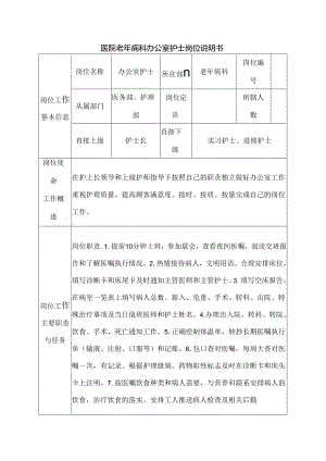 医院老年病科办公室护士岗位说明书.docx