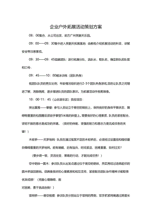 户外拓展活动策划书-5套.docx